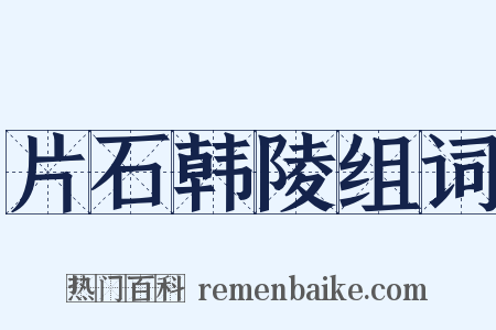 片石韩陵组词是什么意思的图片